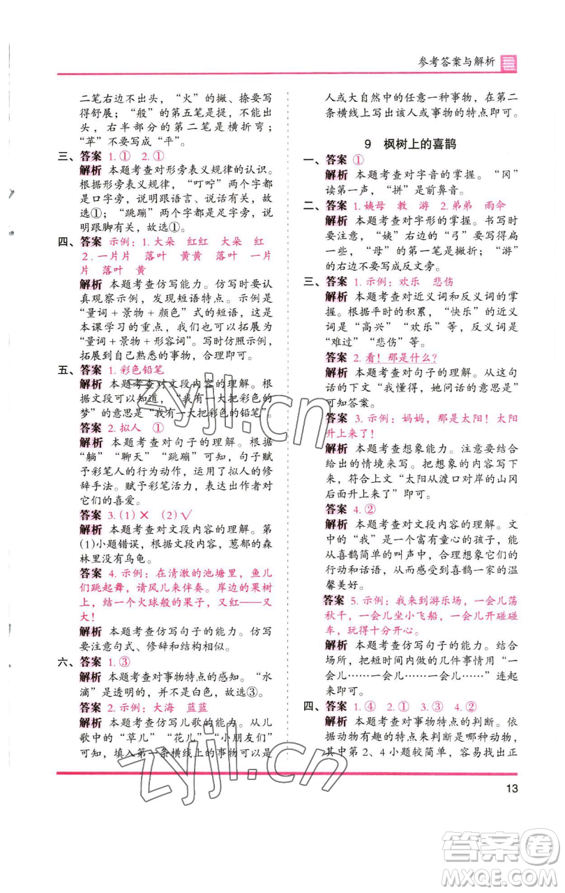 湖南師范大學(xué)出版社2023木頭馬分層課課練2二年級語文下冊人教版浙江專版參考答案