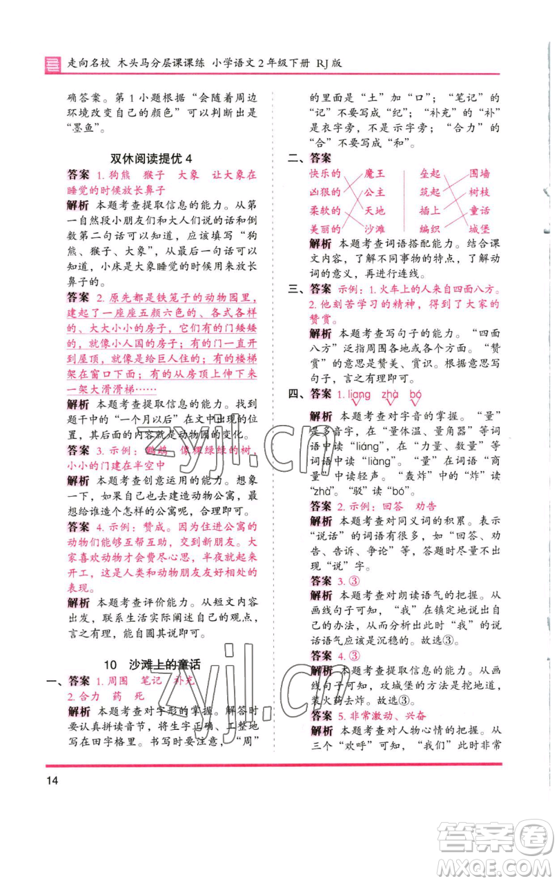 湖南師范大學(xué)出版社2023木頭馬分層課課練2二年級語文下冊人教版浙江專版參考答案