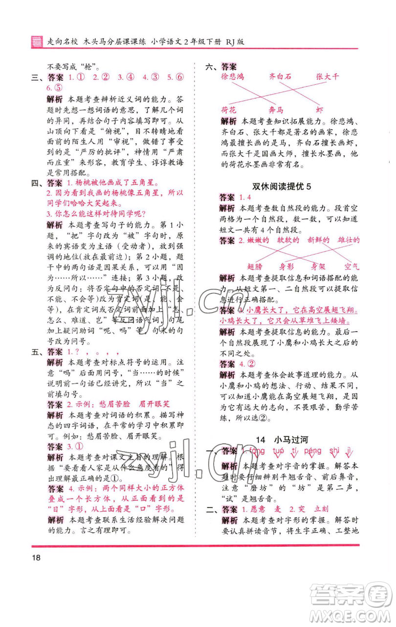 湖南師范大學(xué)出版社2023木頭馬分層課課練2二年級語文下冊人教版浙江專版參考答案