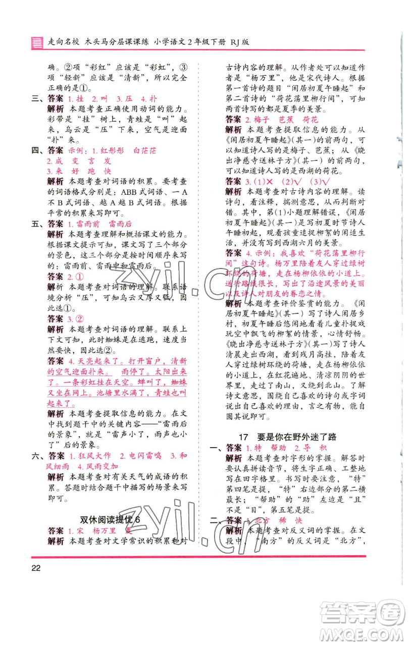 湖南師范大學(xué)出版社2023木頭馬分層課課練2二年級語文下冊人教版浙江專版參考答案