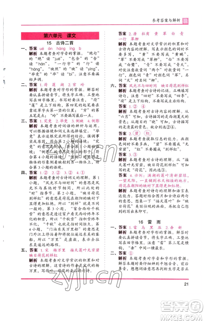 湖南師范大學(xué)出版社2023木頭馬分層課課練2二年級語文下冊人教版浙江專版參考答案