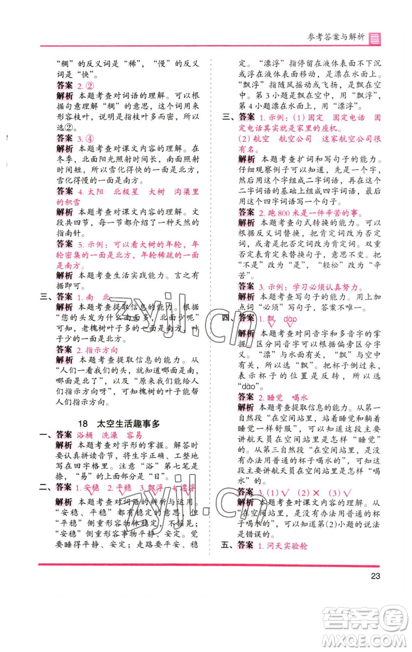 湖南師范大學(xué)出版社2023木頭馬分層課課練2二年級語文下冊人教版浙江專版參考答案