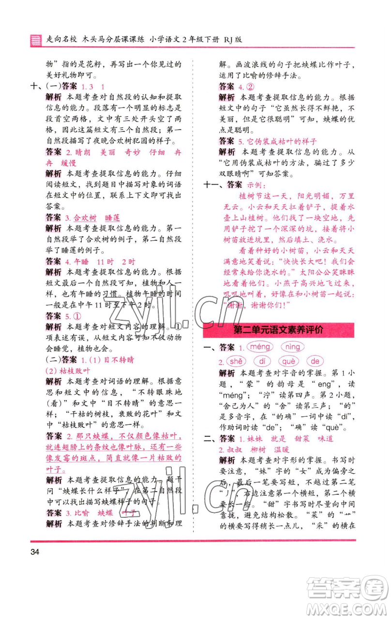 湖南師范大學(xué)出版社2023木頭馬分層課課練2二年級語文下冊人教版浙江專版參考答案