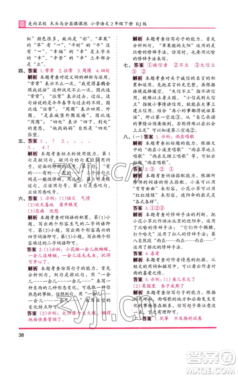 湖南師范大學(xué)出版社2023木頭馬分層課課練2二年級語文下冊人教版浙江專版參考答案