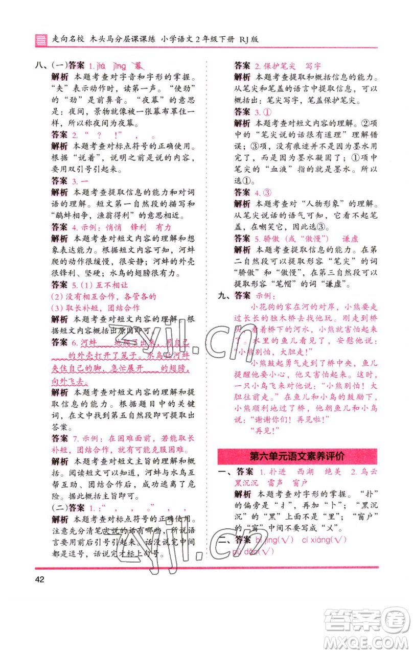 湖南師范大學(xué)出版社2023木頭馬分層課課練2二年級語文下冊人教版浙江專版參考答案