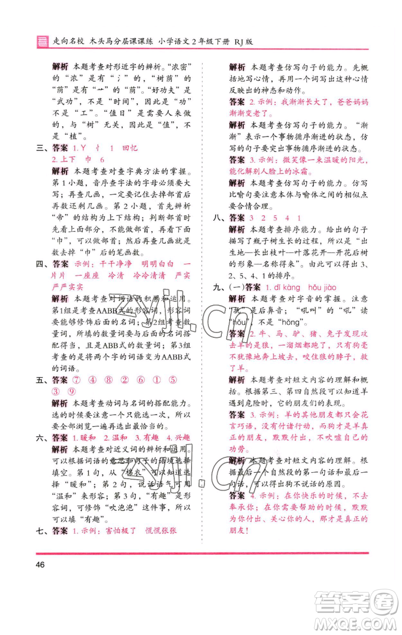 湖南師范大學(xué)出版社2023木頭馬分層課課練2二年級語文下冊人教版浙江專版參考答案