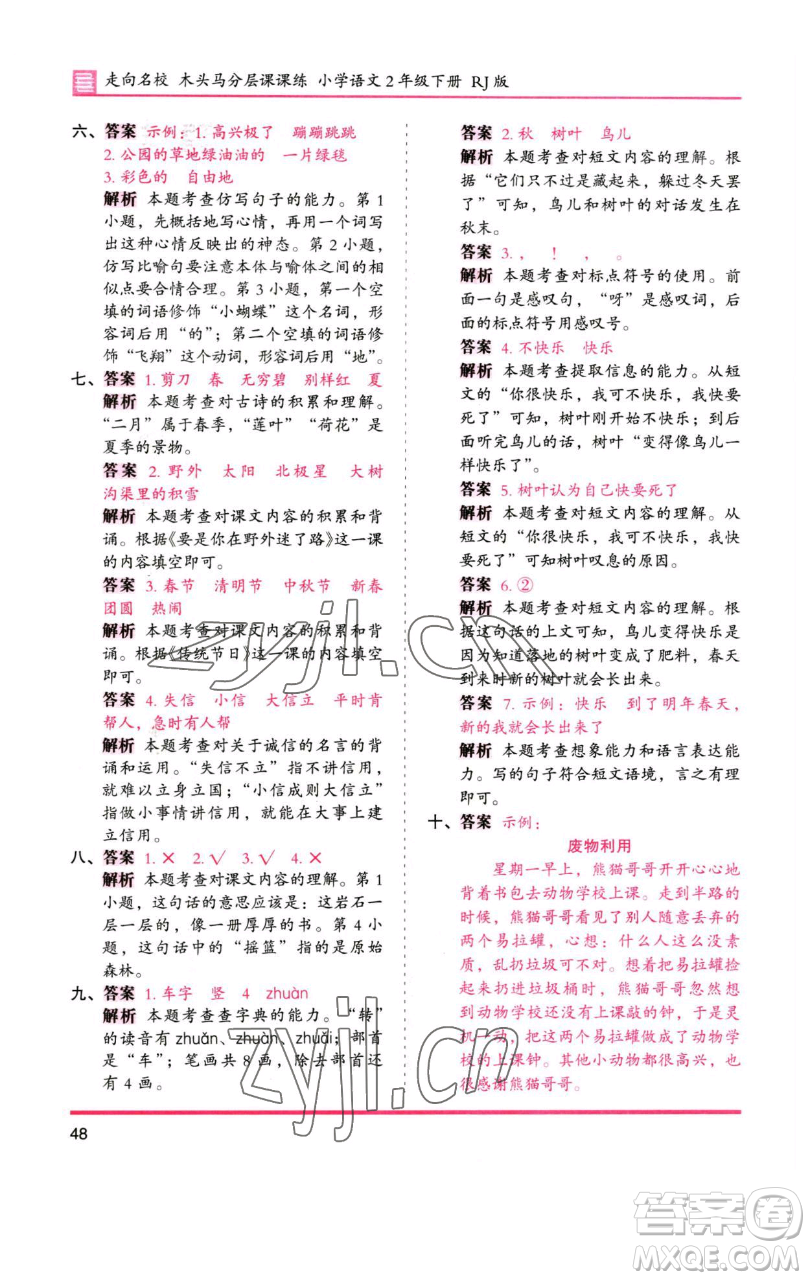 湖南師范大學(xué)出版社2023木頭馬分層課課練2二年級語文下冊人教版浙江專版參考答案