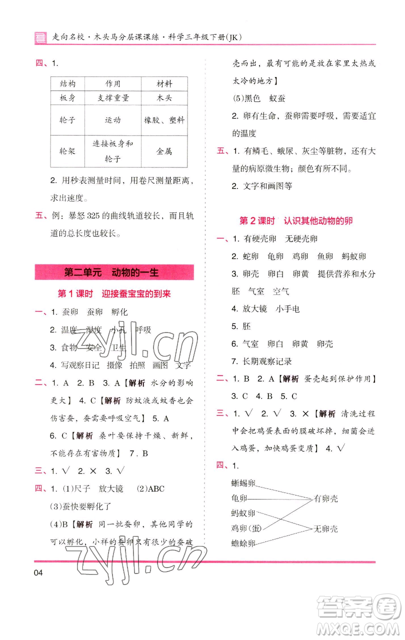 湖南師范大學(xué)出版社2023木頭馬分層課課練三年級(jí)科學(xué)下冊(cè)教科版參考答案