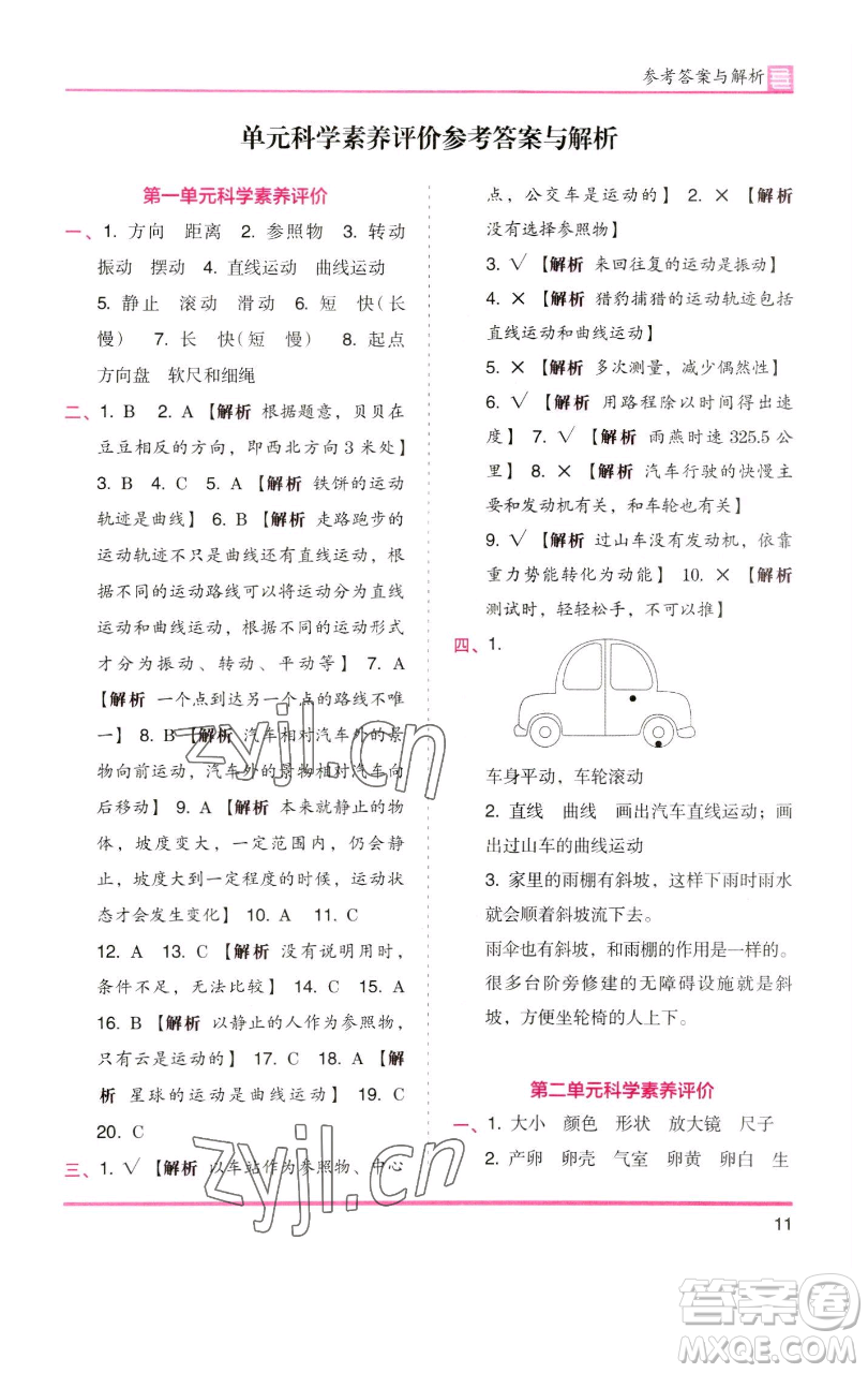 湖南師范大學(xué)出版社2023木頭馬分層課課練三年級(jí)科學(xué)下冊(cè)教科版參考答案