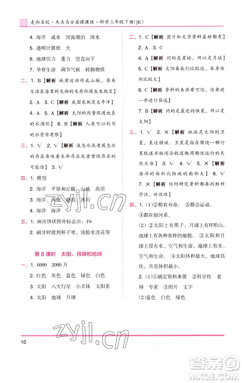 湖南師范大學(xué)出版社2023木頭馬分層課課練三年級(jí)科學(xué)下冊(cè)教科版參考答案