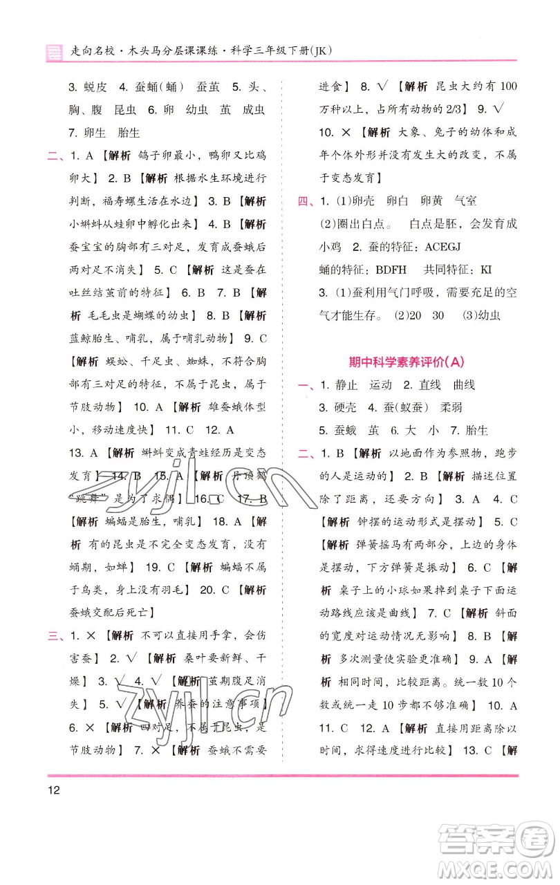 湖南師范大學(xué)出版社2023木頭馬分層課課練三年級(jí)科學(xué)下冊(cè)教科版參考答案