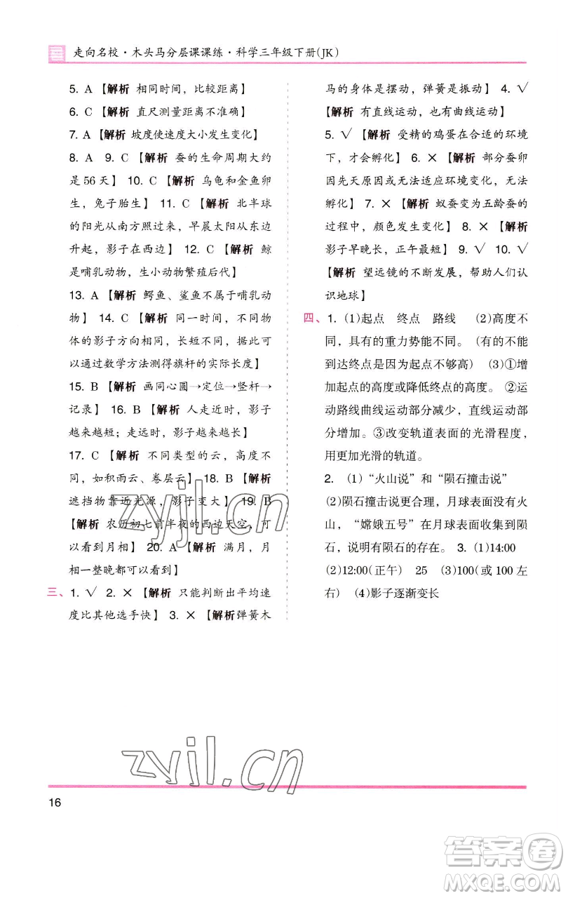 湖南師范大學(xué)出版社2023木頭馬分層課課練三年級(jí)科學(xué)下冊(cè)教科版參考答案