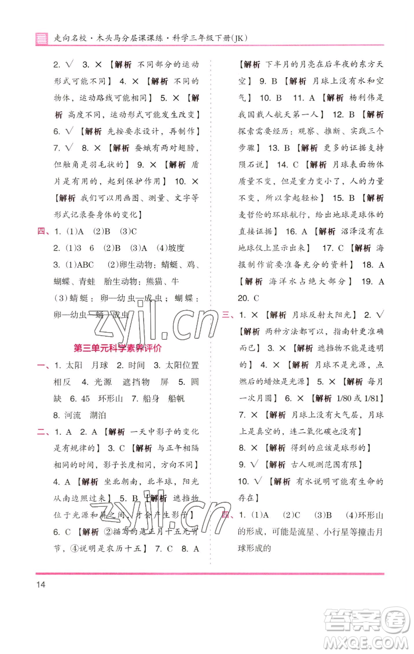 湖南師范大學(xué)出版社2023木頭馬分層課課練三年級(jí)科學(xué)下冊(cè)教科版參考答案