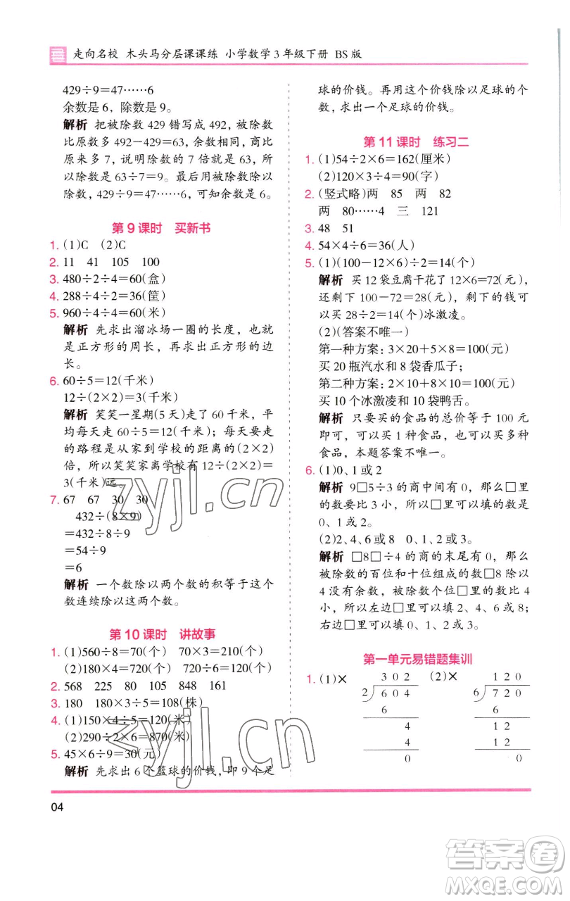 湖南師范大學(xué)出版社2023木頭馬分層課課練三年級(jí)數(shù)學(xué)下冊(cè)北師大版福建專版參考答案