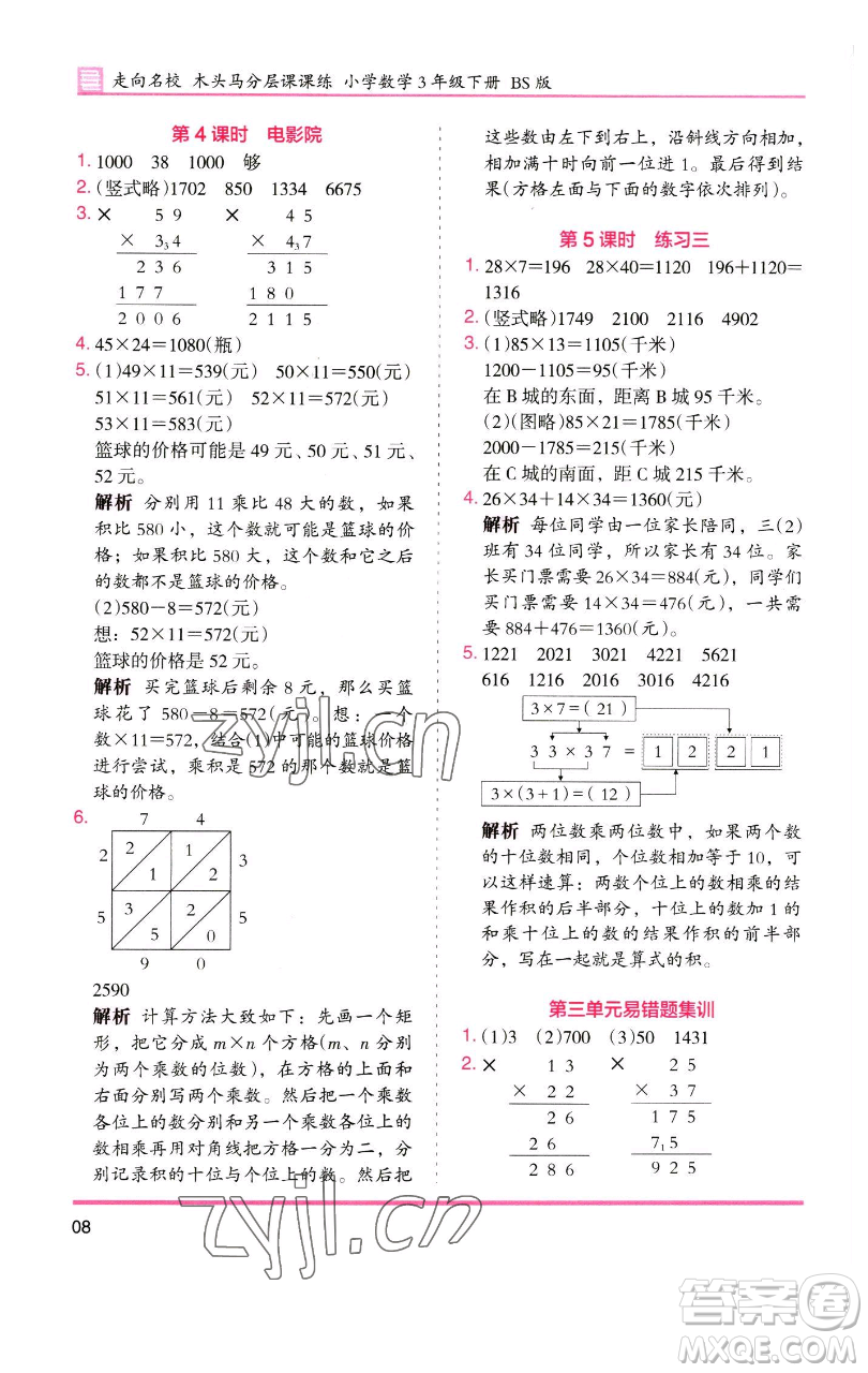 湖南師范大學(xué)出版社2023木頭馬分層課課練三年級(jí)數(shù)學(xué)下冊(cè)北師大版福建專版參考答案