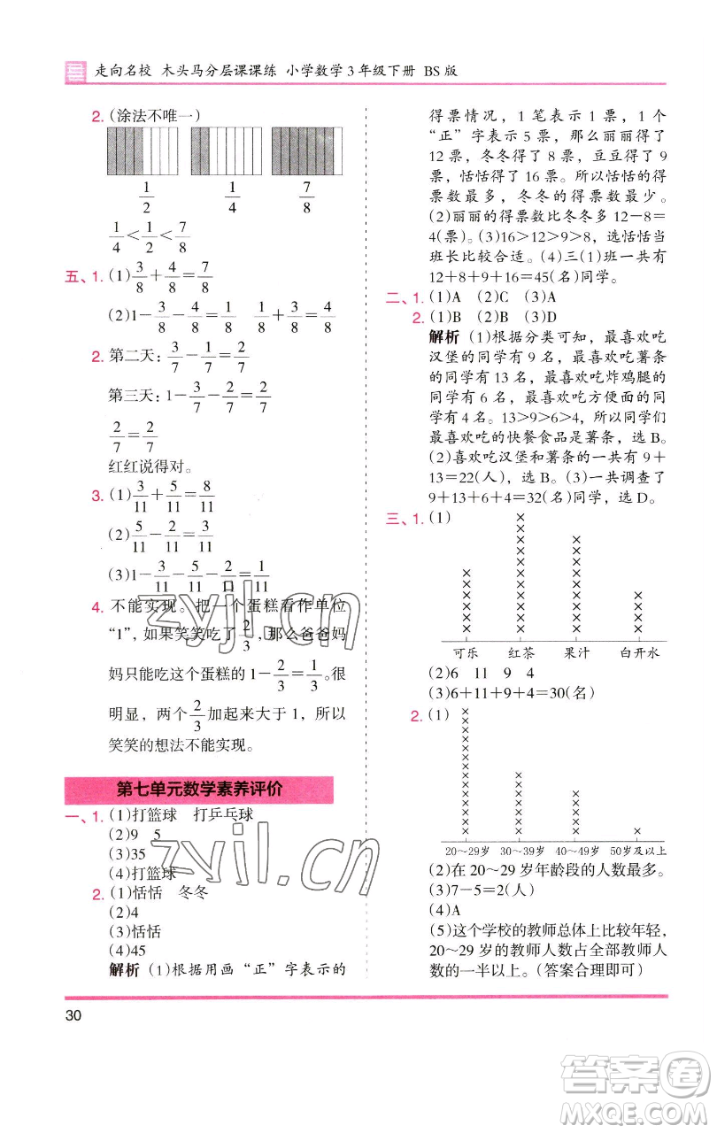 湖南師范大學(xué)出版社2023木頭馬分層課課練三年級(jí)數(shù)學(xué)下冊(cè)北師大版福建專版參考答案