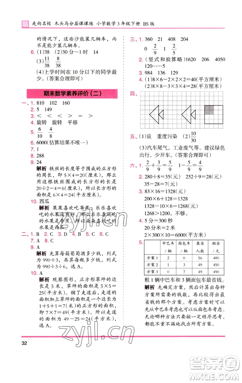 湖南師范大學(xué)出版社2023木頭馬分層課課練三年級(jí)數(shù)學(xué)下冊(cè)北師大版福建專版參考答案