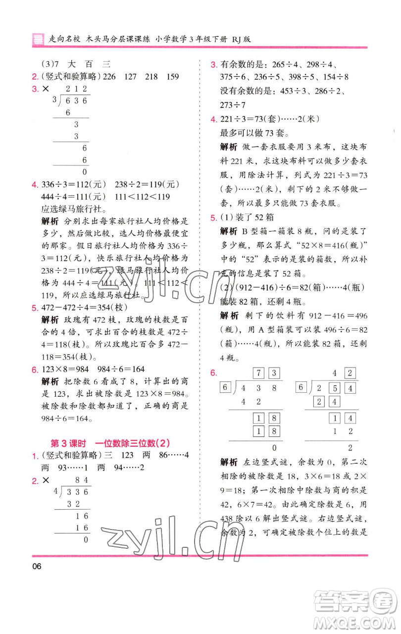 湖南師范大學(xué)出版社2023木頭馬分層課課練三年級數(shù)學(xué)下冊人教版參考答案