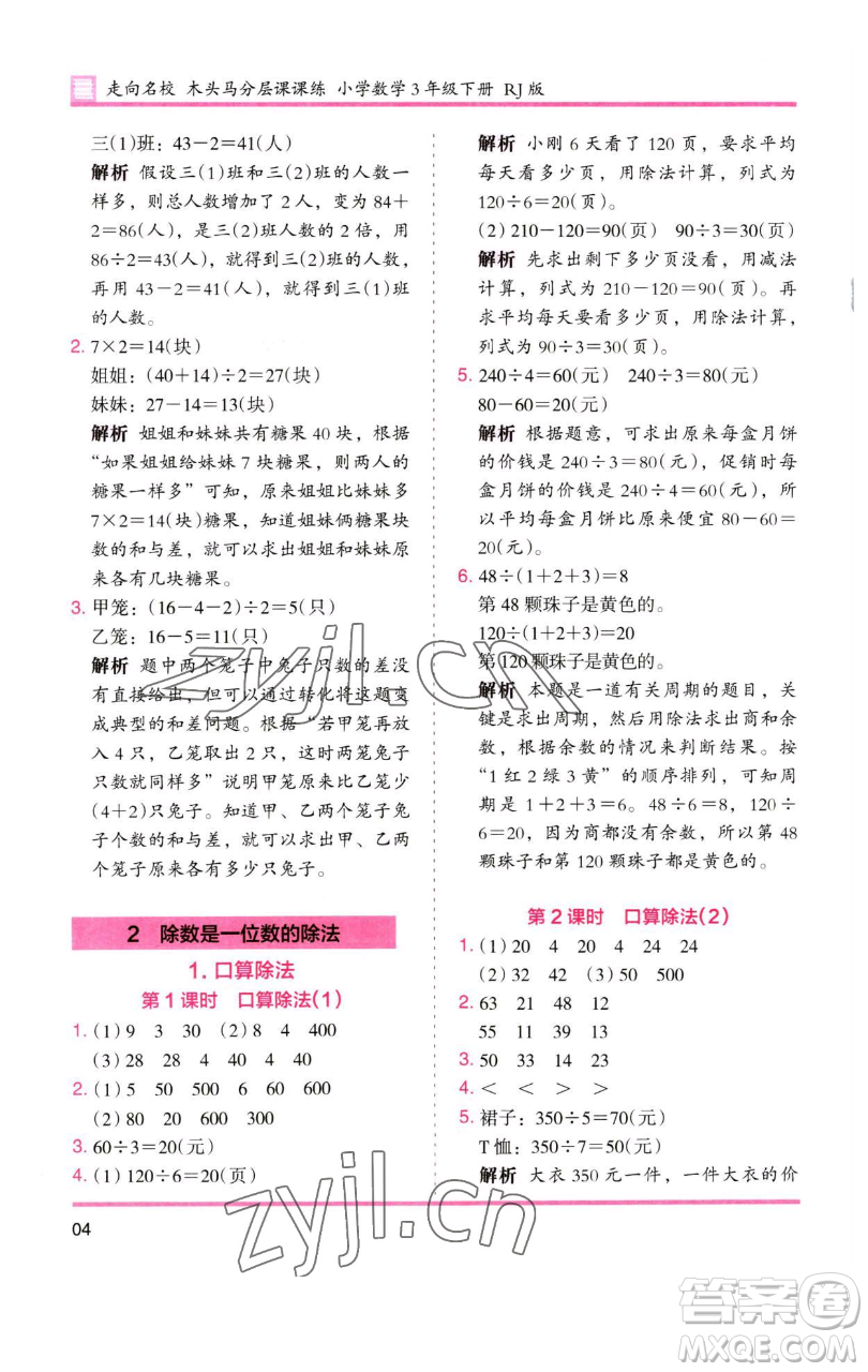 湖南師范大學(xué)出版社2023木頭馬分層課課練三年級數(shù)學(xué)下冊人教版參考答案