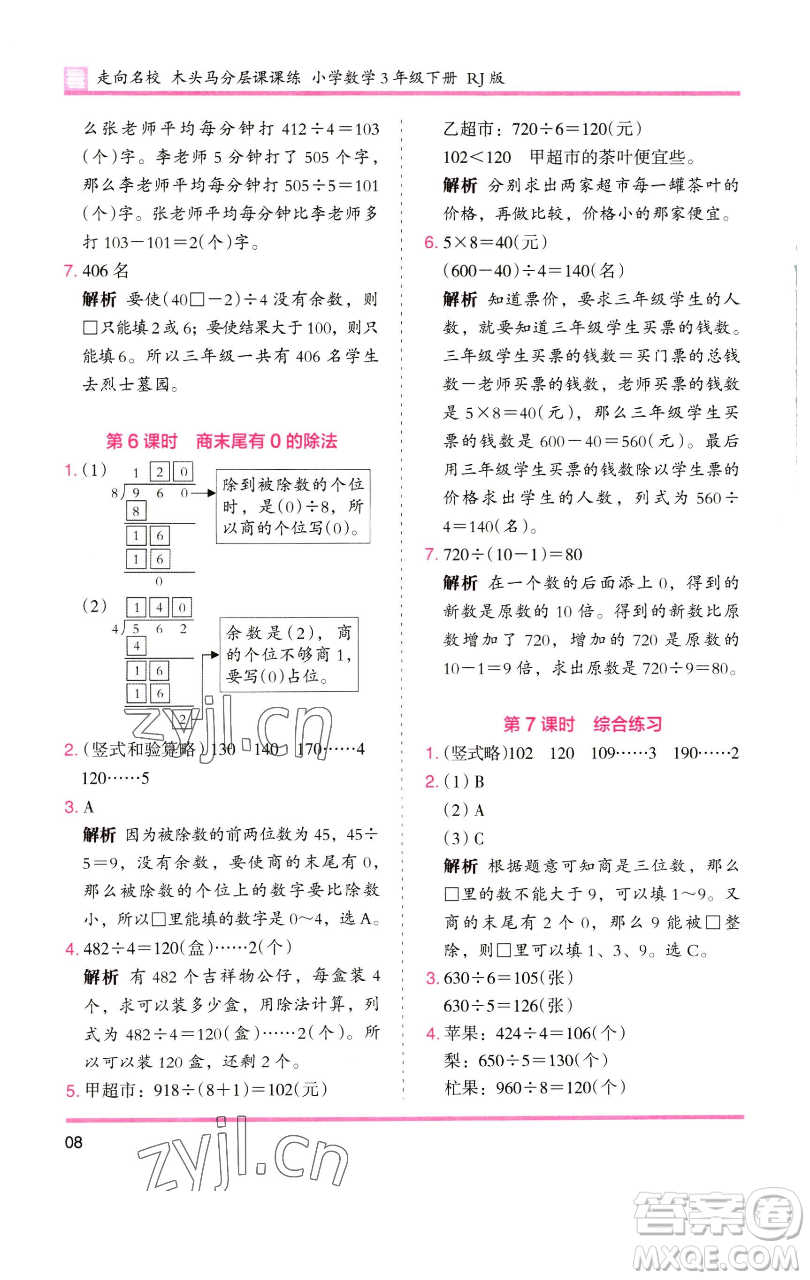 湖南師范大學(xué)出版社2023木頭馬分層課課練三年級數(shù)學(xué)下冊人教版參考答案