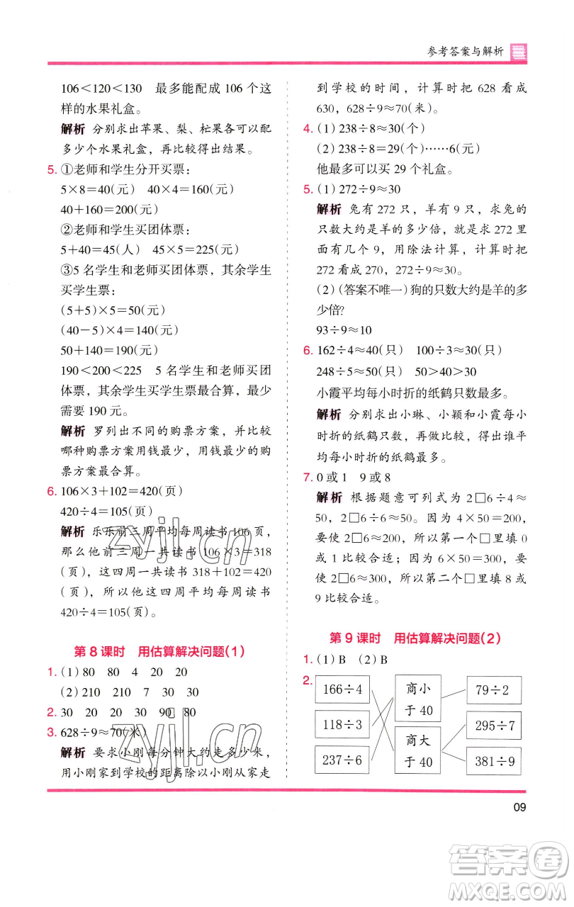 湖南師范大學(xué)出版社2023木頭馬分層課課練三年級數(shù)學(xué)下冊人教版參考答案