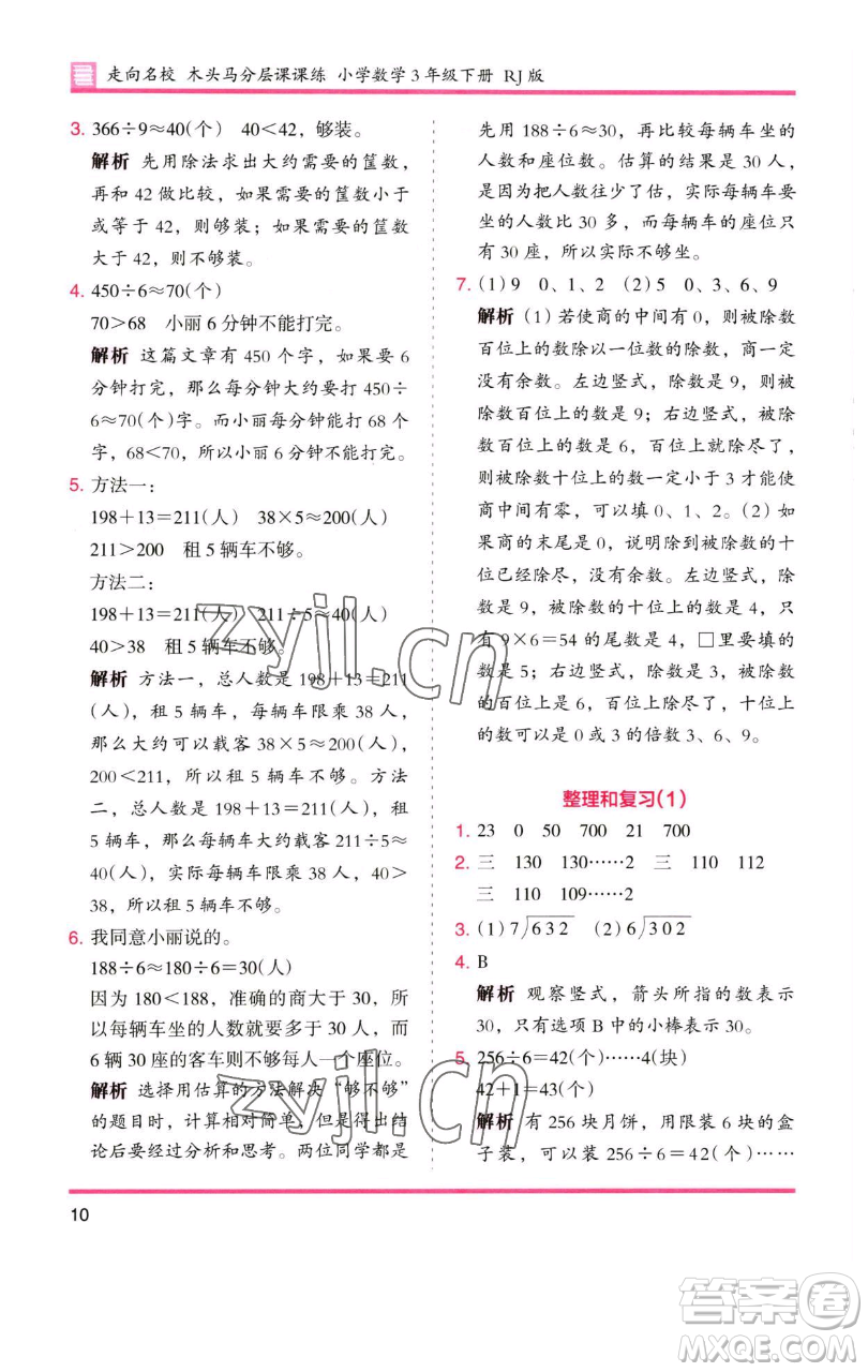 湖南師范大學(xué)出版社2023木頭馬分層課課練三年級數(shù)學(xué)下冊人教版參考答案