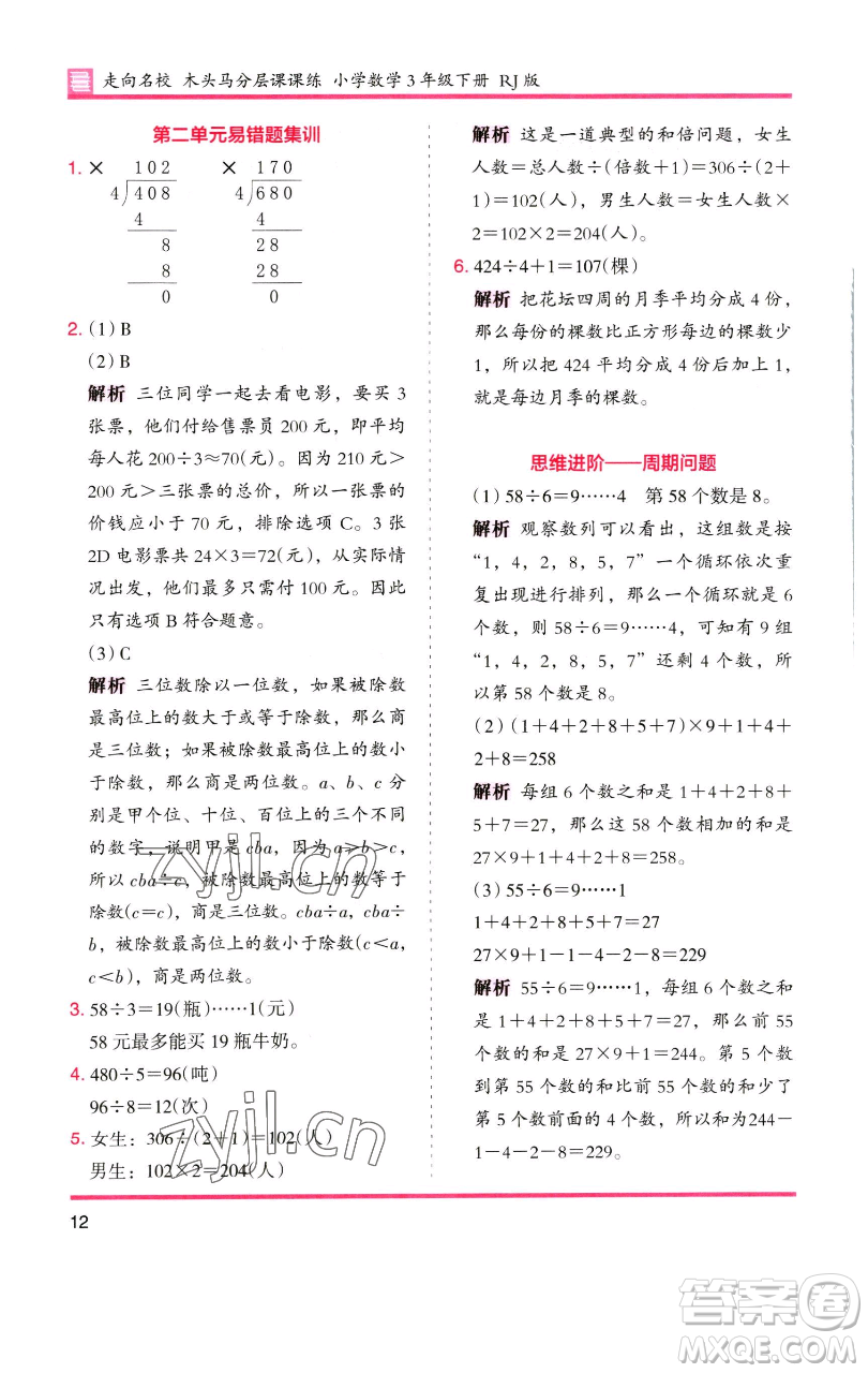 湖南師范大學(xué)出版社2023木頭馬分層課課練三年級數(shù)學(xué)下冊人教版參考答案