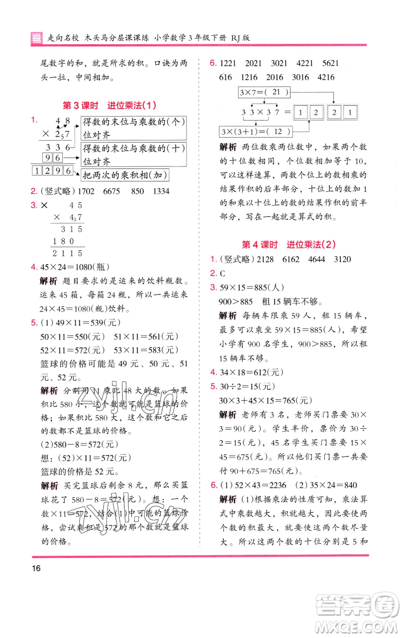 湖南師范大學(xué)出版社2023木頭馬分層課課練三年級數(shù)學(xué)下冊人教版參考答案