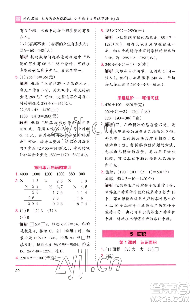 湖南師范大學(xué)出版社2023木頭馬分層課課練三年級數(shù)學(xué)下冊人教版參考答案