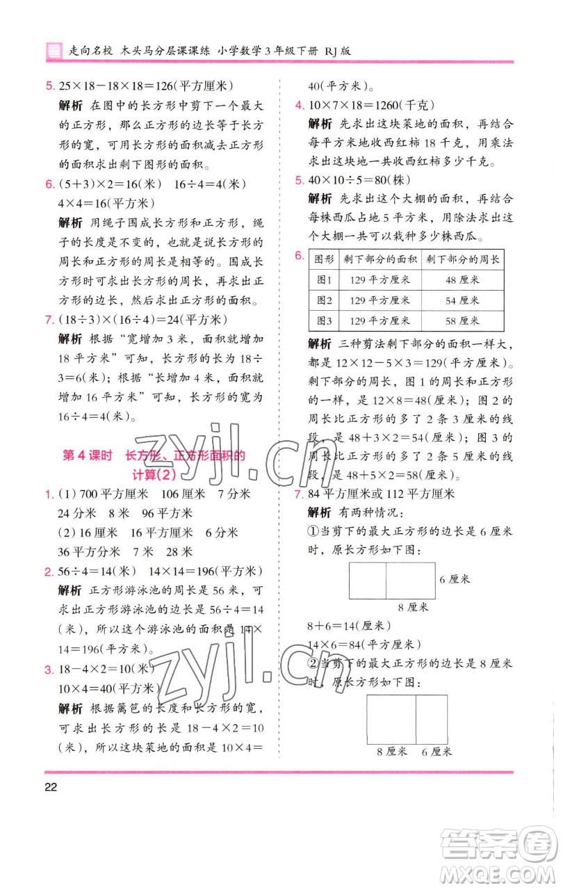 湖南師范大學(xué)出版社2023木頭馬分層課課練三年級數(shù)學(xué)下冊人教版參考答案