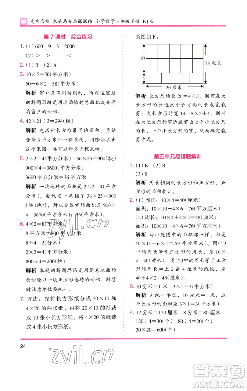 湖南師范大學(xué)出版社2023木頭馬分層課課練三年級數(shù)學(xué)下冊人教版參考答案