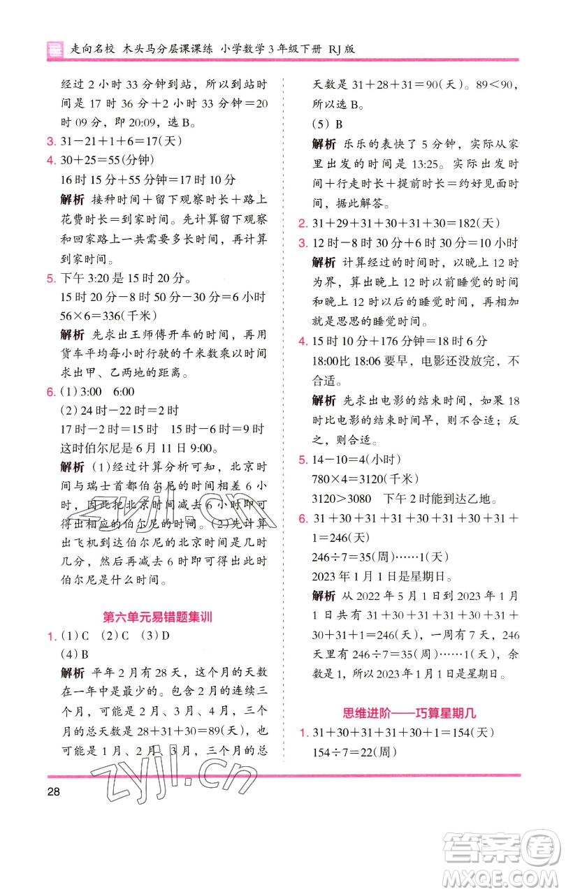 湖南師范大學(xué)出版社2023木頭馬分層課課練三年級數(shù)學(xué)下冊人教版參考答案