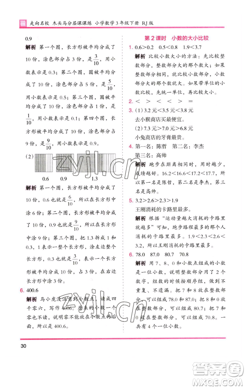 湖南師范大學(xué)出版社2023木頭馬分層課課練三年級數(shù)學(xué)下冊人教版參考答案