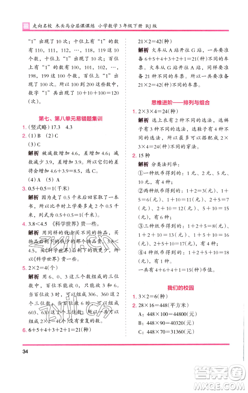 湖南師范大學(xué)出版社2023木頭馬分層課課練三年級數(shù)學(xué)下冊人教版參考答案