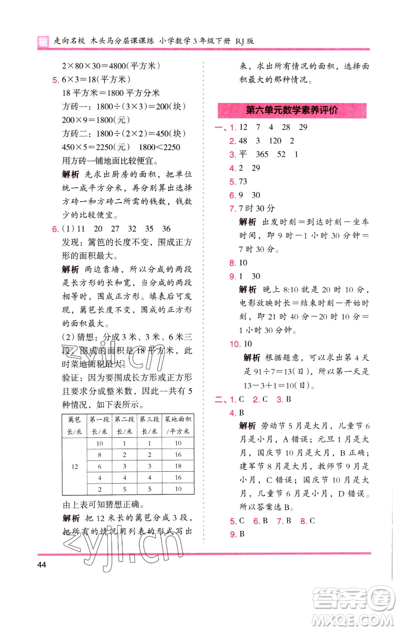 湖南師范大學(xué)出版社2023木頭馬分層課課練三年級數(shù)學(xué)下冊人教版參考答案