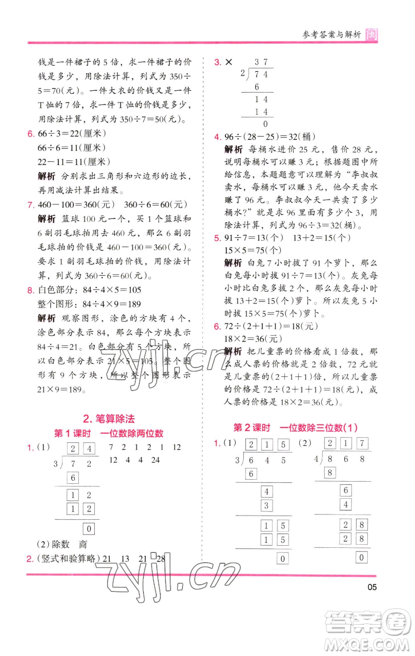 湖南師范大學(xué)出版社2023木頭馬分層課課練三年級(jí)數(shù)學(xué)下冊(cè)人教版浙江專版參考答案