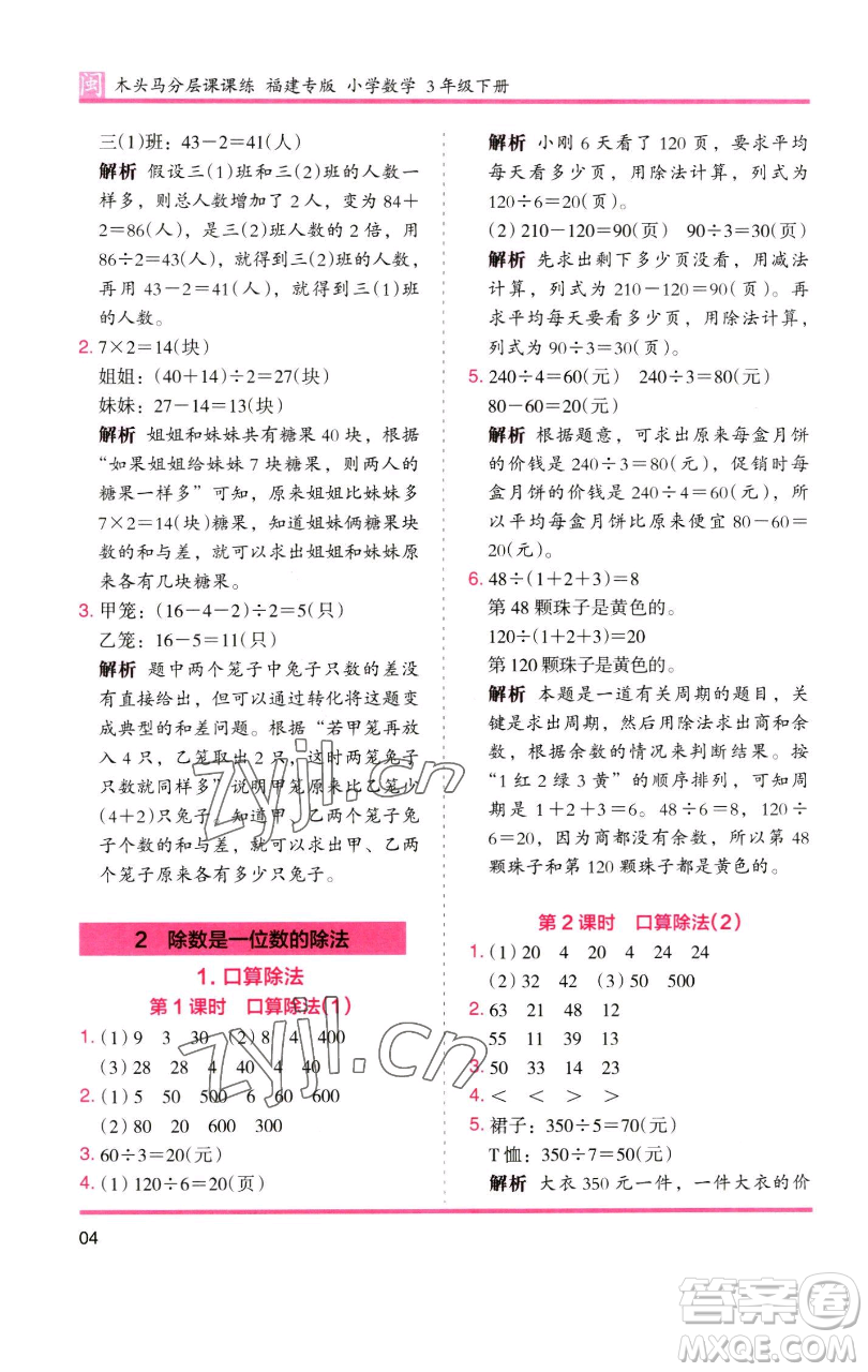 湖南師范大學(xué)出版社2023木頭馬分層課課練三年級(jí)數(shù)學(xué)下冊(cè)人教版浙江專版參考答案