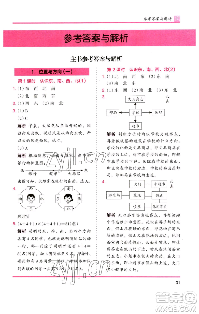 湖南師范大學(xué)出版社2023木頭馬分層課課練三年級(jí)數(shù)學(xué)下冊(cè)人教版浙江專版參考答案