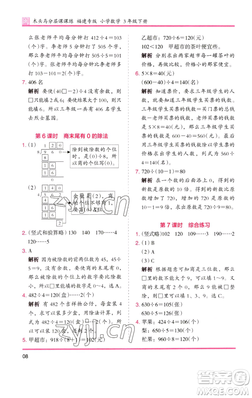 湖南師范大學(xué)出版社2023木頭馬分層課課練三年級(jí)數(shù)學(xué)下冊(cè)人教版浙江專版參考答案