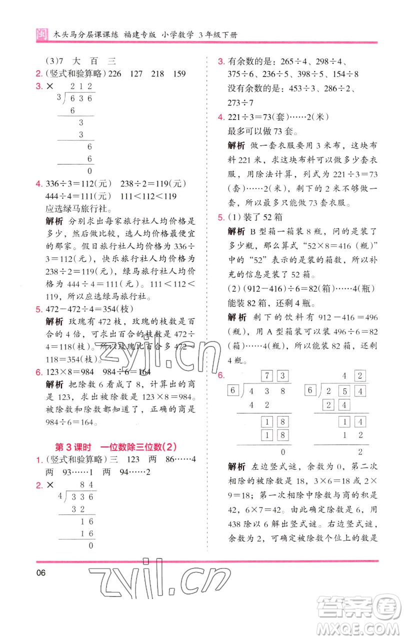 湖南師范大學(xué)出版社2023木頭馬分層課課練三年級(jí)數(shù)學(xué)下冊(cè)人教版浙江專版參考答案