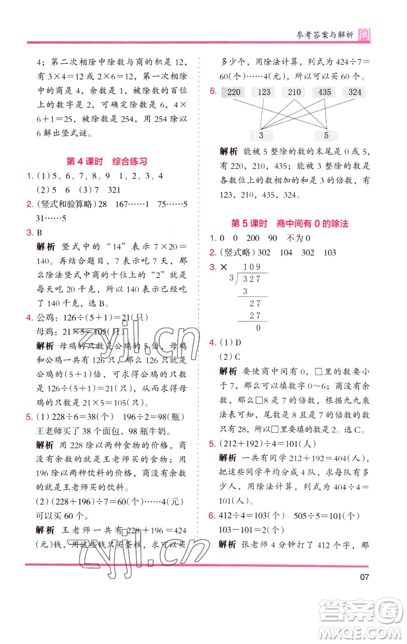 湖南師范大學(xué)出版社2023木頭馬分層課課練三年級(jí)數(shù)學(xué)下冊(cè)人教版浙江專版參考答案