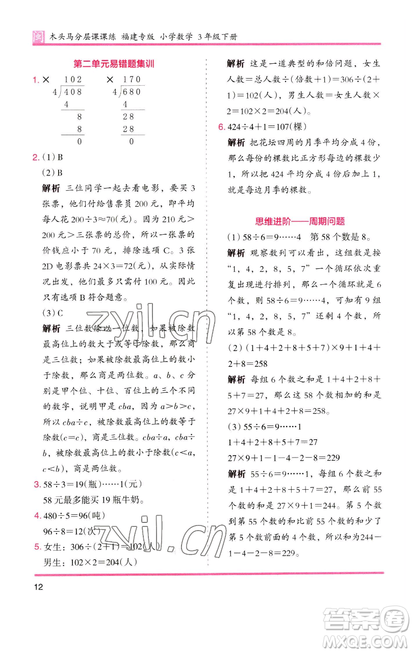 湖南師范大學(xué)出版社2023木頭馬分層課課練三年級(jí)數(shù)學(xué)下冊(cè)人教版浙江專版參考答案