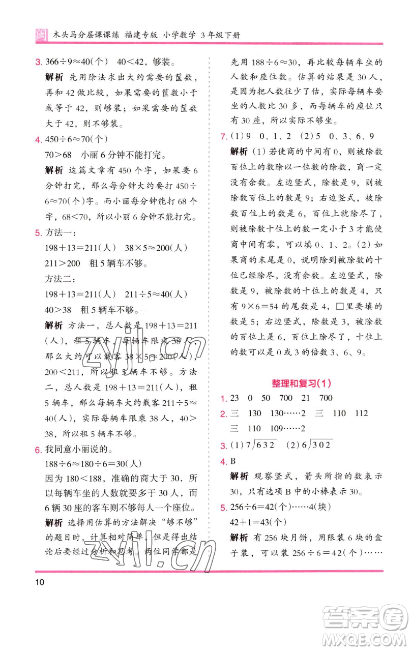 湖南師范大學(xué)出版社2023木頭馬分層課課練三年級(jí)數(shù)學(xué)下冊(cè)人教版浙江專版參考答案