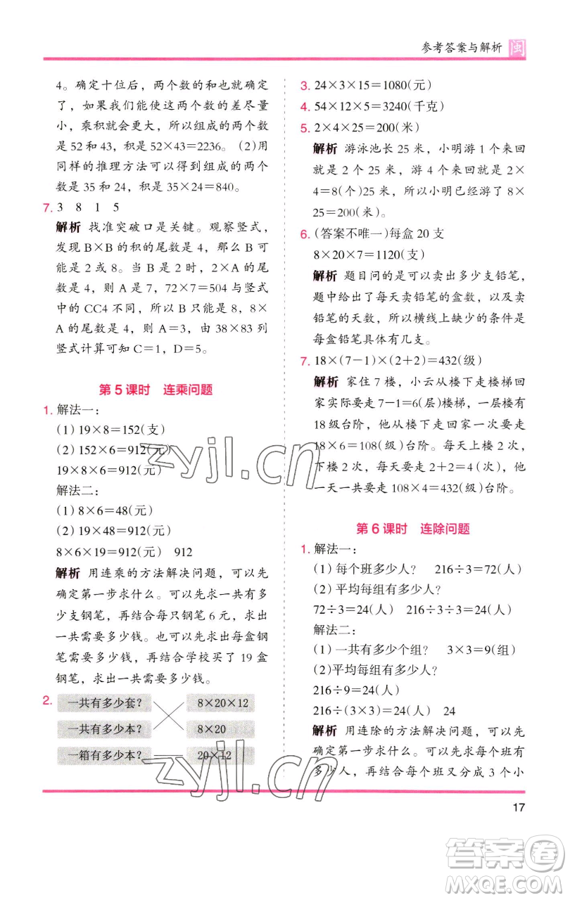 湖南師范大學(xué)出版社2023木頭馬分層課課練三年級(jí)數(shù)學(xué)下冊(cè)人教版浙江專版參考答案