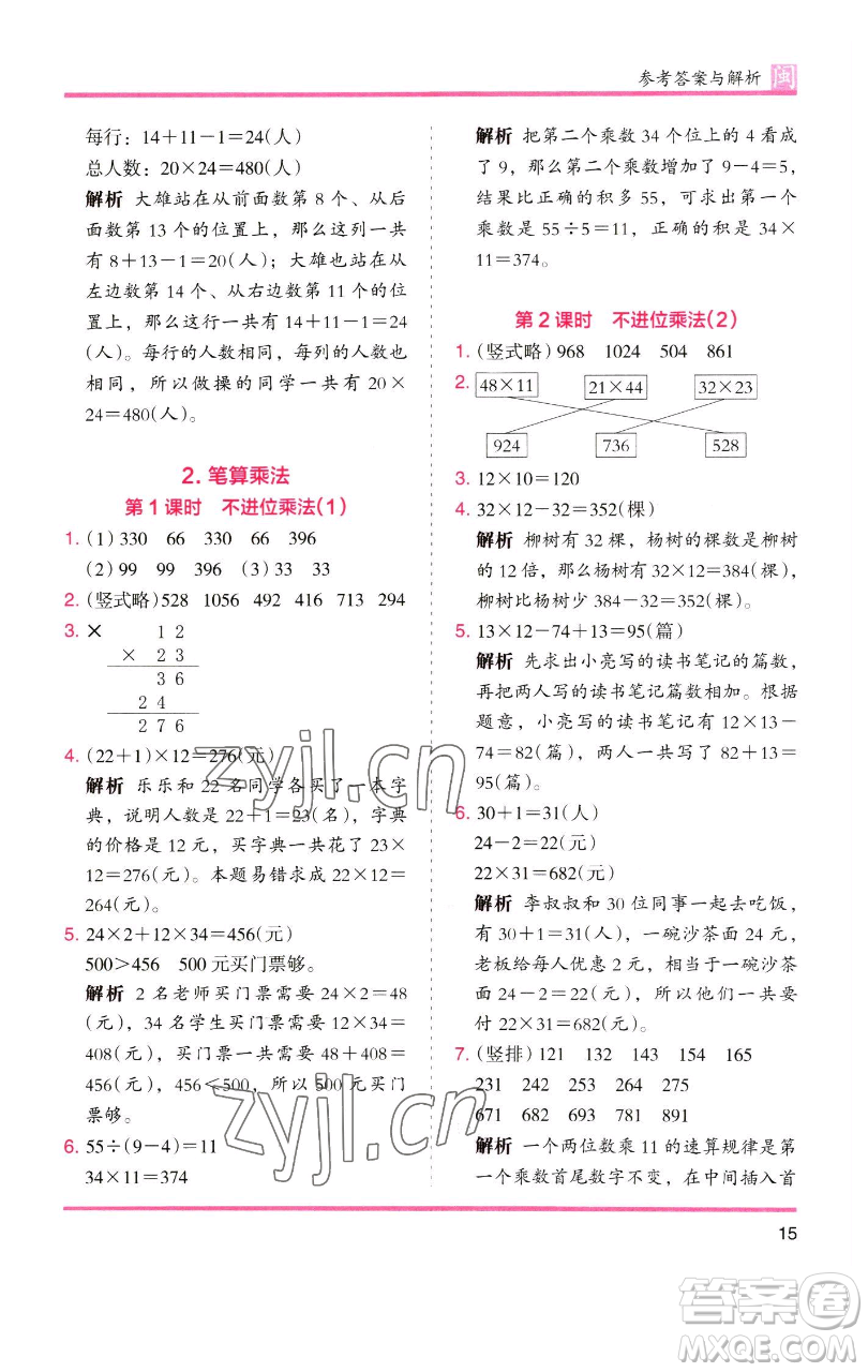 湖南師范大學(xué)出版社2023木頭馬分層課課練三年級(jí)數(shù)學(xué)下冊(cè)人教版浙江專版參考答案