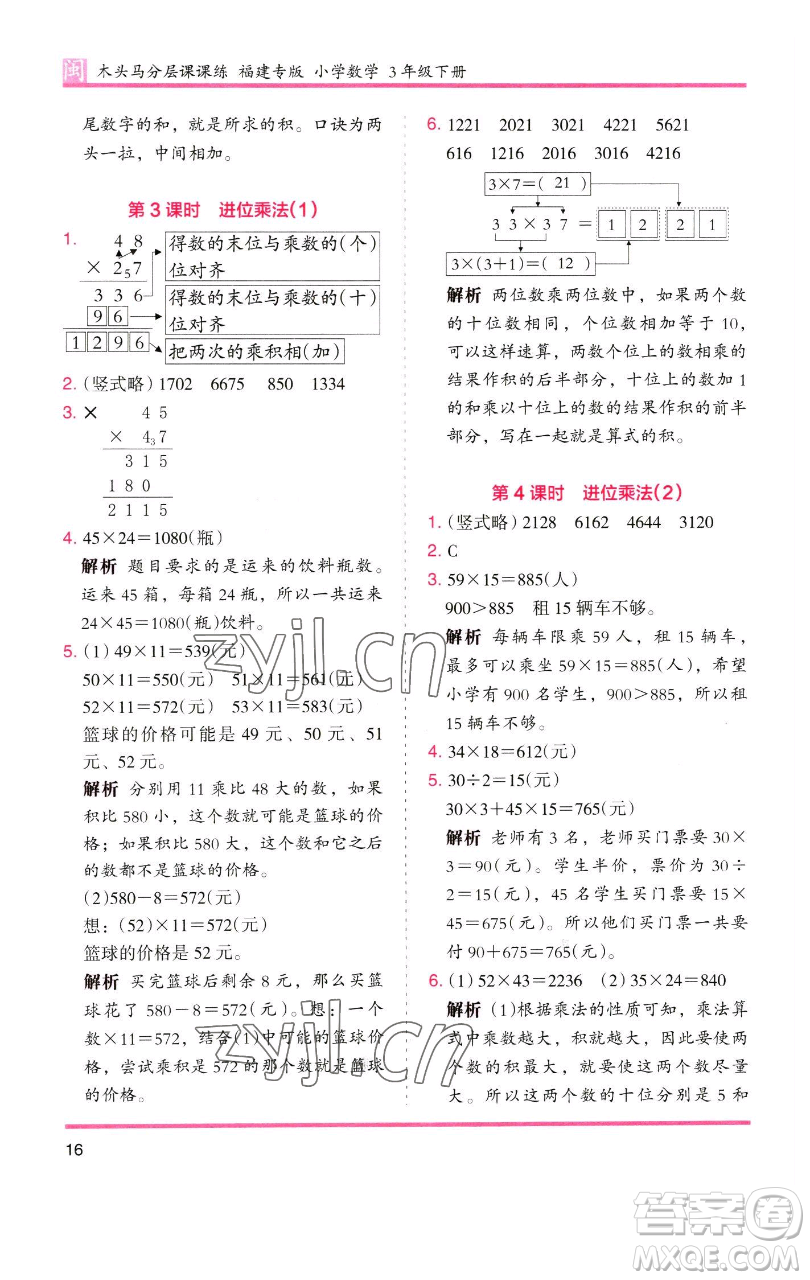 湖南師范大學(xué)出版社2023木頭馬分層課課練三年級(jí)數(shù)學(xué)下冊(cè)人教版浙江專版參考答案