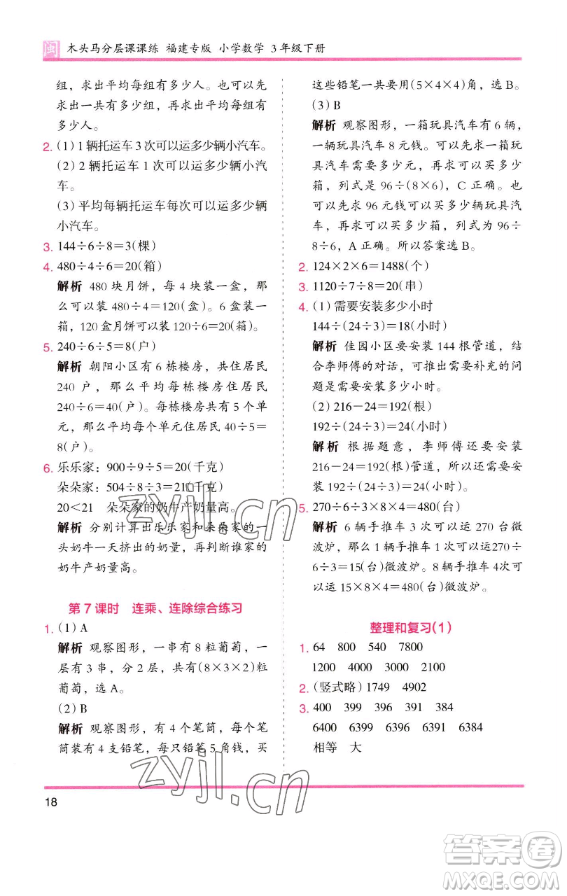 湖南師范大學(xué)出版社2023木頭馬分層課課練三年級(jí)數(shù)學(xué)下冊(cè)人教版浙江專版參考答案