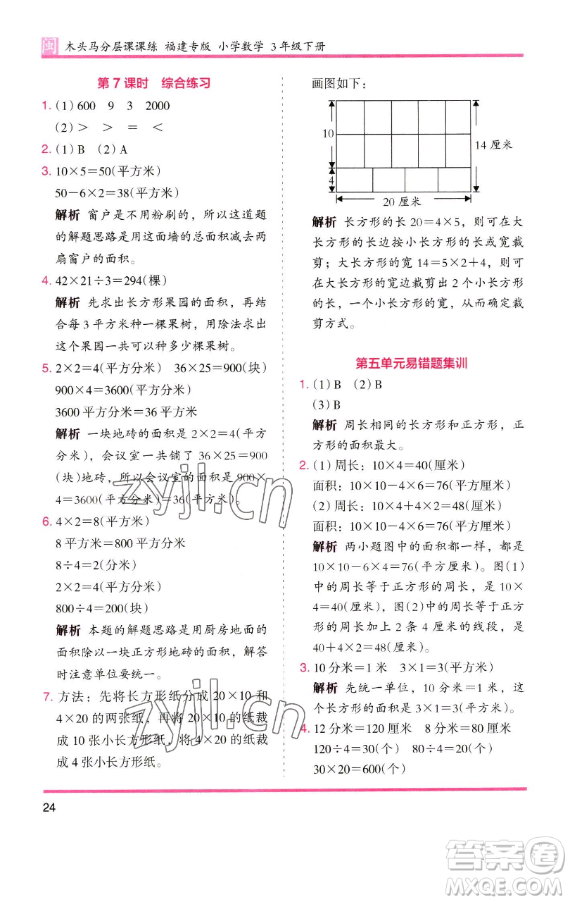 湖南師范大學(xué)出版社2023木頭馬分層課課練三年級(jí)數(shù)學(xué)下冊(cè)人教版浙江專版參考答案