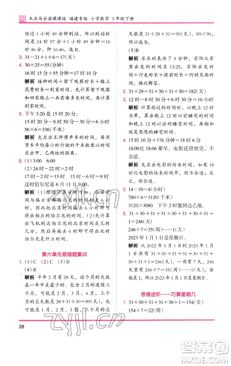 湖南師范大學(xué)出版社2023木頭馬分層課課練三年級(jí)數(shù)學(xué)下冊(cè)人教版浙江專版參考答案