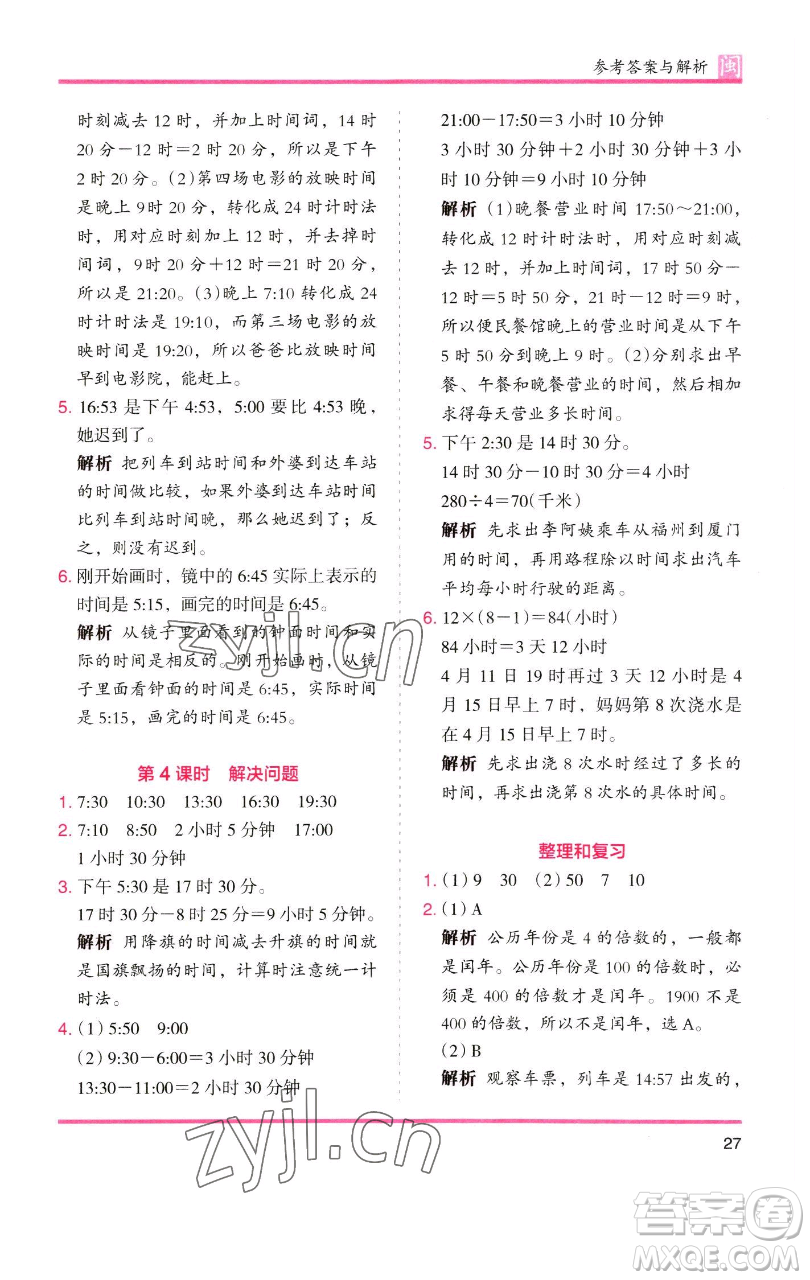 湖南師范大學(xué)出版社2023木頭馬分層課課練三年級(jí)數(shù)學(xué)下冊(cè)人教版浙江專版參考答案